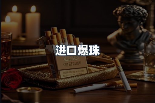 进口爆珠