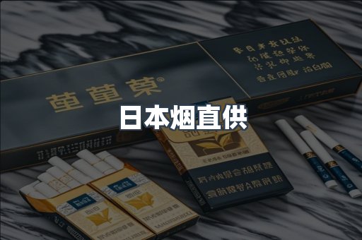 日本烟直供